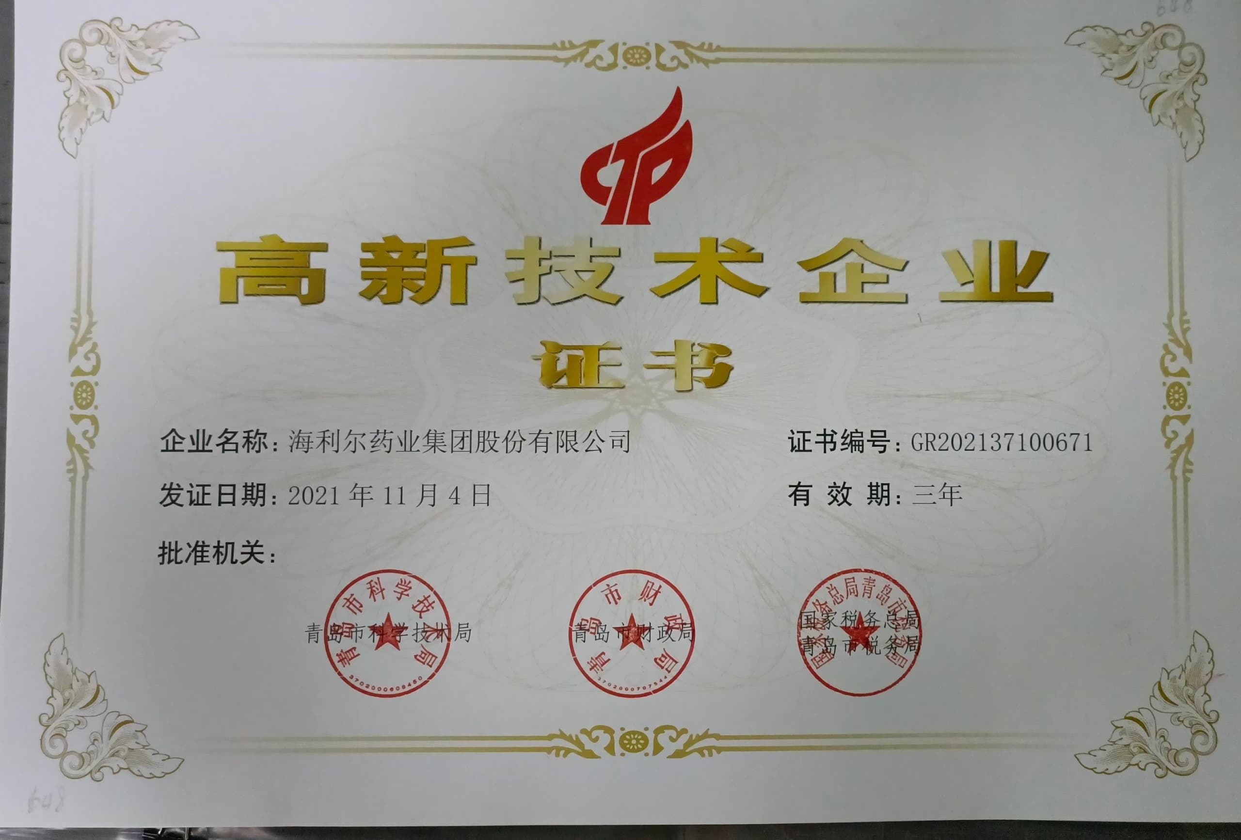 高新技术企业证书（尊龙凯时）